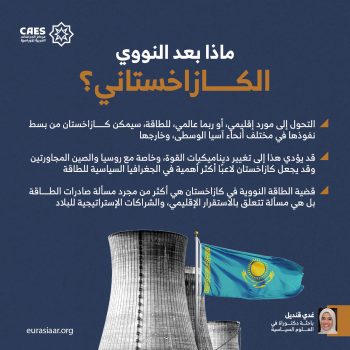 ماذا بعد النووي الكازاخستاني؟