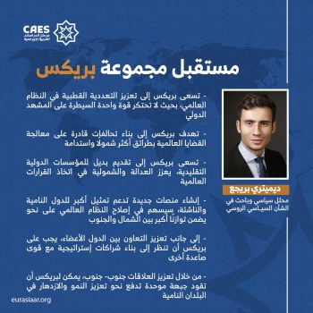 مستقبل مجموعة بريكس