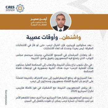 واشنطن.. وأوقات عصيبة