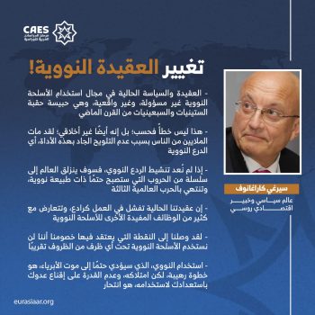 تغيير العقيدة النووية!