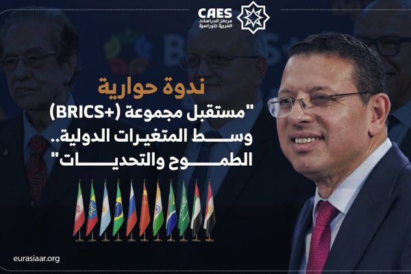 ندوة حوارية “مستقبل مجموعة (+BRICS) وسط المتغيرات الدولية.. الطموح والتحديات”