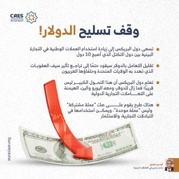 وقت تسليح الدولار!