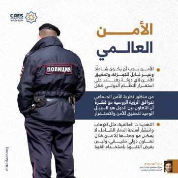 الأمن العالمي