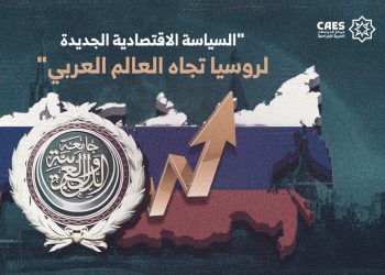 السياسة الاقتصادية الجديدة لروسيا تجاه العالم العربي