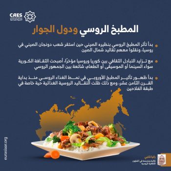 المطبخ الروسي ودول الجوار