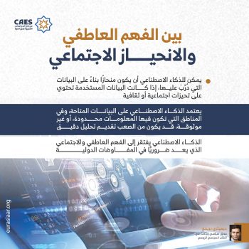 بين الفهم العاطفي والانحياز الاجتماعي