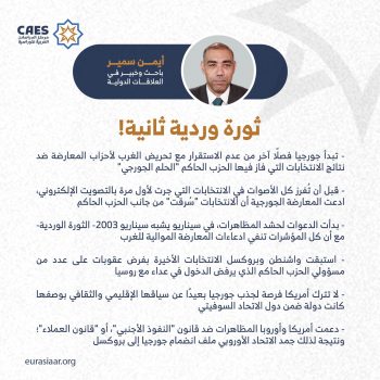 ثورة وردية ثانية!