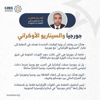 جورجيا والسيناريو الأوكراني