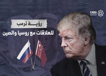 رؤية ترمب للعلاقات مع روسيا والصين