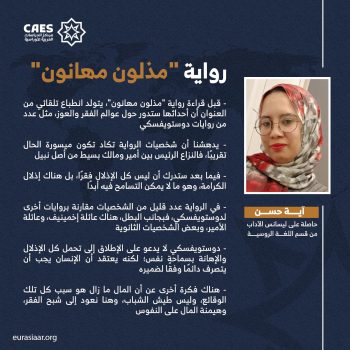 رواية “مذلون مهانون”