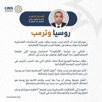 روسيا وترمب