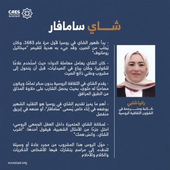 شاي سامافار