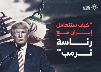 كيف ستتعامل إيران مع رئاسة ترمب