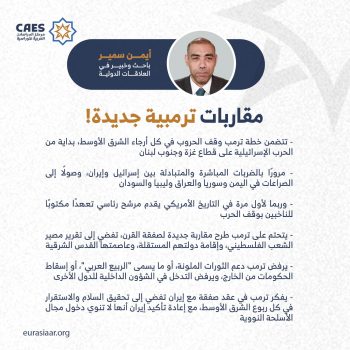 مقاربات ترمبية جديدة!