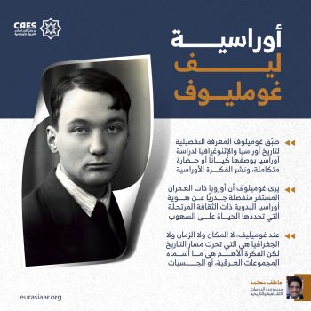 أوراسية ليف غومليوف