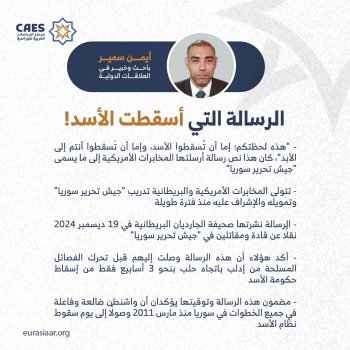 الرسالة التي أسقطت الأسد!