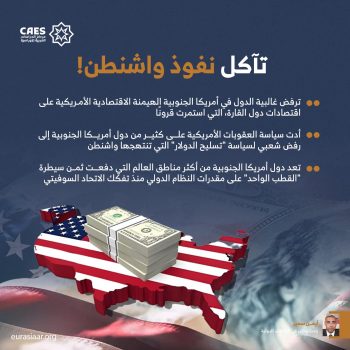 تآكل نفوذ واشنطن!