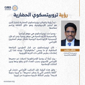 رؤية تروبيتسكوي الحضارية