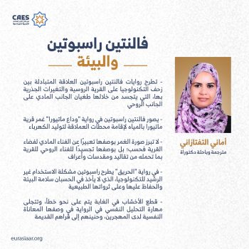 فالنتين راسبوتين والبيئة