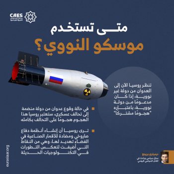 متى تستخدم موسكو النووي؟