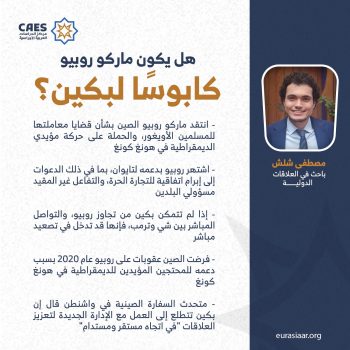 هل يكون ماركو روبيو كابوسًا لبكين؟