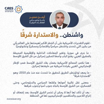 واشنطن.. والاستدارة شرقًا