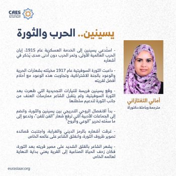 يسينين.. الحرب والثورة