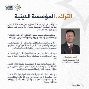 الترك.. المؤسسة الدينية