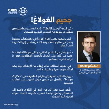 جحيم الغولاغ!