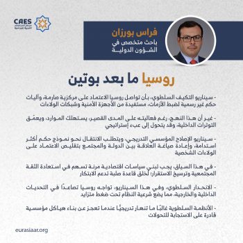 روسيا ما بعد بوتين