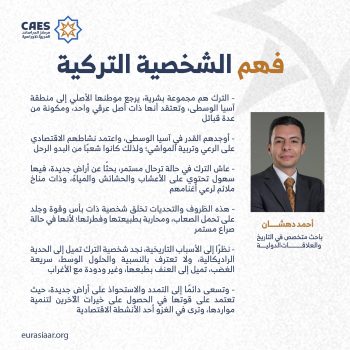 فهم الشخصية التركية