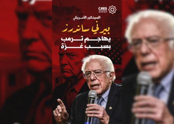 السيناتور الأمريكي اليهودي بيرني ساندرز يهاجم ترمب بسبب تصريحاته عن تهجير الفلسطينيين.. فماذا قال؟