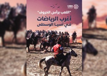 اللعب برأس الخروف وامتطاء الجِمال.. أغرب الرياضات في آسيا الوسطى