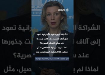 المتحدثة الروسية تسخر من تصريحات وزير الخارجية البريطاني عن العلاقات البريطانية الأوكرانية