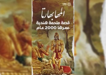 “المهابهارتا” ملحمة هندية عمرها يتعدى 2000 عام