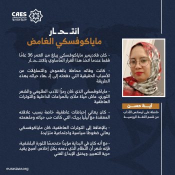 انتحار ماياكوفسكي الغامض