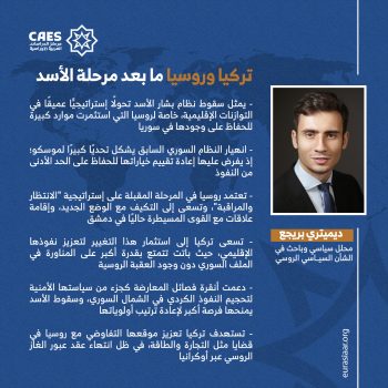 تركيا وروسيا ما بعد مرحلة الأسد