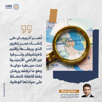 تصر أذربيجان على إنشاء ممر زنغزور