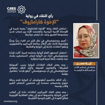 رأي النقاد في رواية “الإخوة كارامازوف”