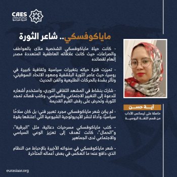 ماياكوفسكي.. شاعر الحب والثورة