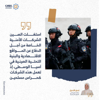 استغلت الصين الشركات الأمنية
