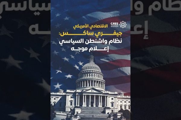 الخبير الاقتصادي جيفري ساكس: بايدن هو أسوأ رئيس أمريكي