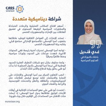 الديناميكيات الجيوسياسية والاقتصادية للعلاقات بين الإمارات ودول آسيا الوسطى