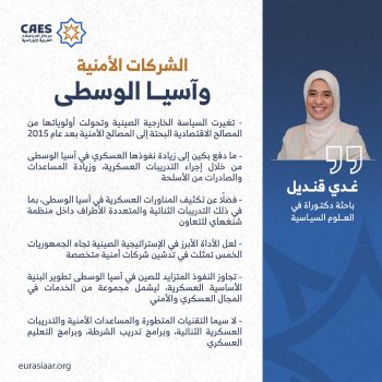 الشركات الأمنية وآسيا الوسطى