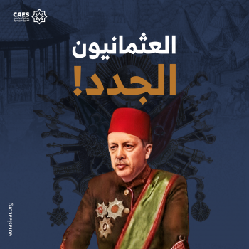 العثمانيون الجدد!