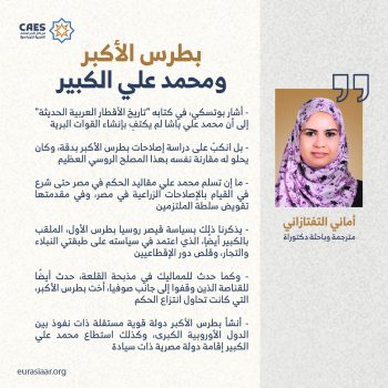 بطرس الأكبر ومحمد علي الكبير