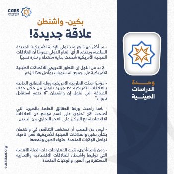 بكين- واشنطن علاقة جديدة!