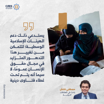 دعم الهيئات الإسلامية الوسطية