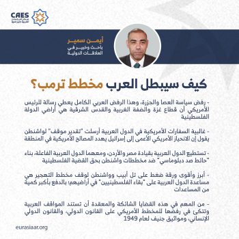 كيف سيبطل العرب مخطط ترمب؟