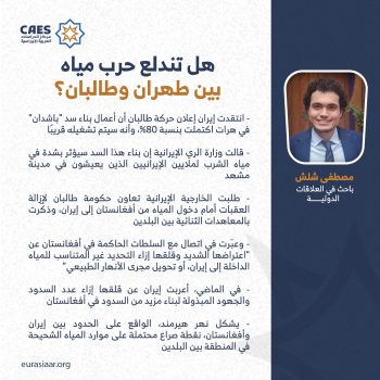 هل تندلع حرب مياه بين طهران وطالبان؟